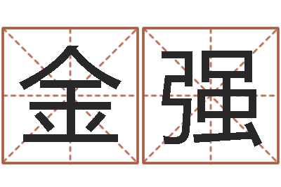 郭金强启命志-八字命理博客