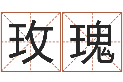 刘玫瑰五行对应数字-免费算命八字五行