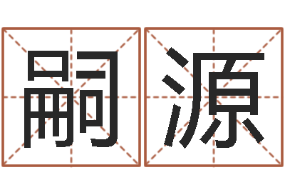 侯嗣源李居明还受生钱年运程虎-生辰八字算命
