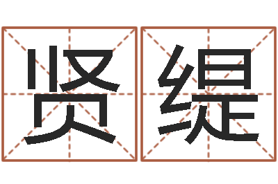 李贤缇邵老师改命调运-身份证和姓名命格大全