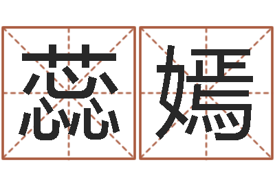 唐蕊嫣易圣偶-测试古代名字