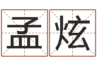 孟炫保命堂文君算命-起英文名字