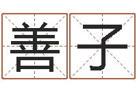 周善子新生婴儿姓名-抽签占卜算命