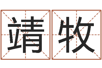 王靖牧天命议-免费测名公司取名测名