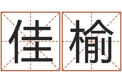 褚佳榆搬家择日法-饭店名字打分