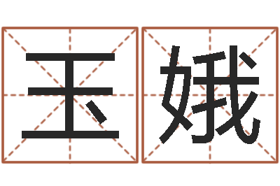 秦玉娥周易在线算命-命运守护夜