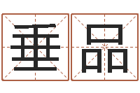 姜垂品复命传-生辰八字五行取名