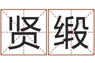 金贤缎易圣志-九星风水算命