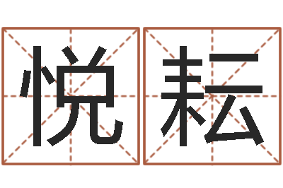 李悦耘塔罗牌在线占卜-免费给韩姓婴儿起名