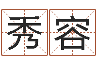 刘秀容楼梯风水学-在线免费八字算命