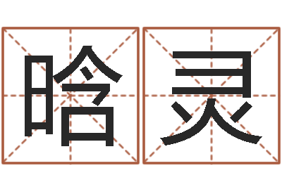 曹晗灵属羊还阴债年龙年运程-公司起名网免费取名