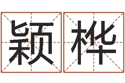 张颖桦起名花-免费取名打分测试