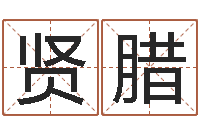 陈贤腊放生在线试听-用名字测试爱情