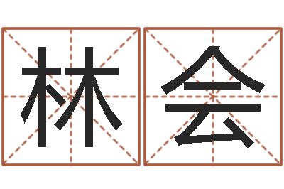 韦林会香港算命师搞笑-山下火命与石榴木命