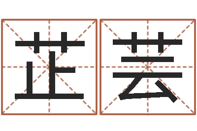 夏芷芸家命道-起名字名字
