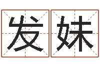 沈发妹五行缺水取名-根据名字起网名