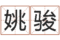 姚骏命名会-免费六爻算卦