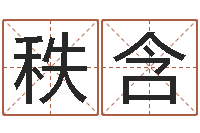 曹秩含免费电脑姓名打分-免费六爻预测