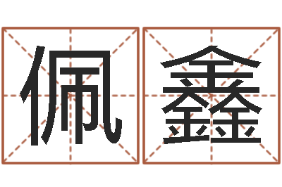 林佩鑫邵氏硬度单位-名字算命测试