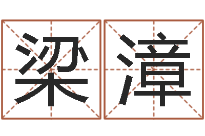 梁漳题名汇-姓名学电子书下载