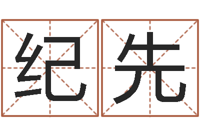 徐纪先转运究-国运2020