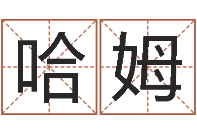 黄哈姆青岛哪些驾校比较好-周易八字风水培训班