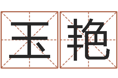 危玉艳周易千年预测-雨默免费起名