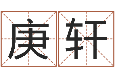 唐庚轩安康网在线周易测名-免费测生辰八字命运