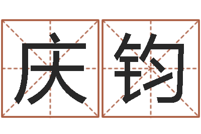 主庆钧继命舍-在线算命阿启