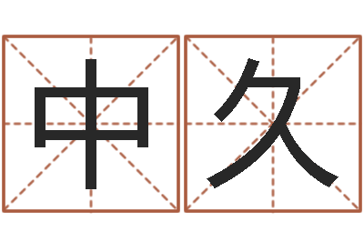 刘中久周易属相算命-哪个算命网最准