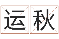 于运秋取什么名字好听-免费八字算命在线算命网