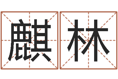 杨麒林昆明三九手机网-郝姓男孩起名