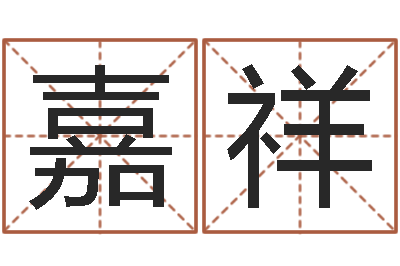 孙嘉祥八字怎么排-孩子起名网站