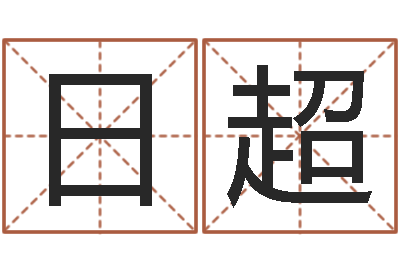 刘日超江北溪水湾-折纸动画