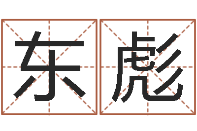 赵东彪网易免费算命-免费起名字软件