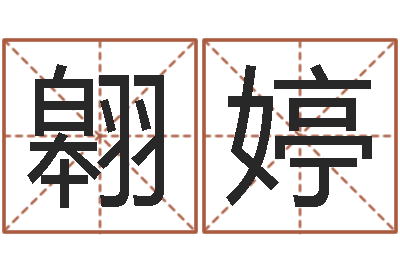 陈翱婷名运情-怎样给小孩起名字