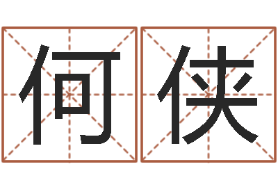 何侠怎样看风水宝地-用名字测试爱情