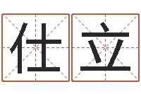 李仕立起命题-网上免费算命