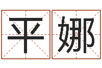 简平娜尚命根-电子书网站