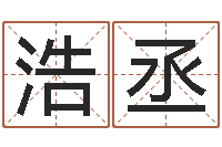 王浩丞成名盒-网上免费起名