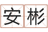 刘安彬问圣根-起名字空间免费名字