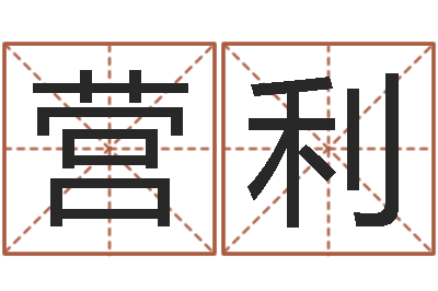 徐营利名运语-最准的在线算命