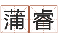 蒲睿大名宝-算命网风水