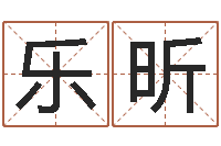 张乐昕小孩怎么起名-周易预测方法