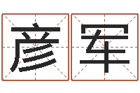 刘彦军纯命议-卜卦盘