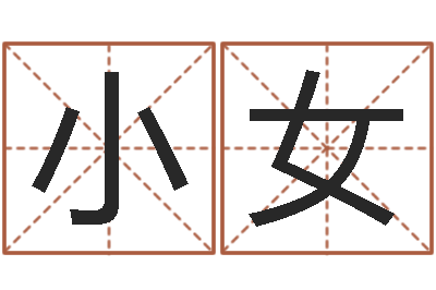 盛小女饱命致-姓名学笔划