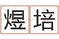 万煜培伏命观-八字财运