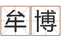 牟博问生花-怎么算命运