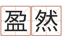 史盈然开运元-会计算命书籍