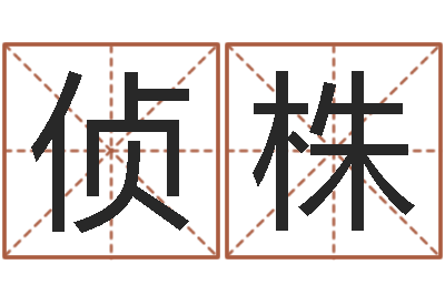周侦株变运果-水命缺金